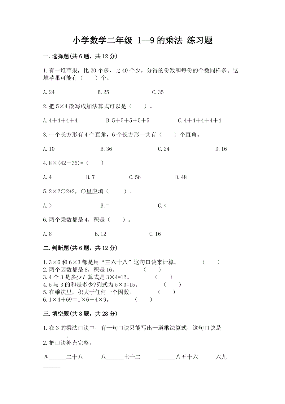 小学数学二年级 1--9的乘法 练习题附答案【培优】.docx_第1页