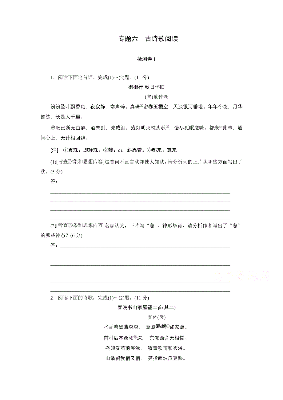 三维设计高考总复习“时空课堂 ”古诗专题 一课双测教师备选作业 专题六古诗歌阅读 检测卷1.doc_第1页