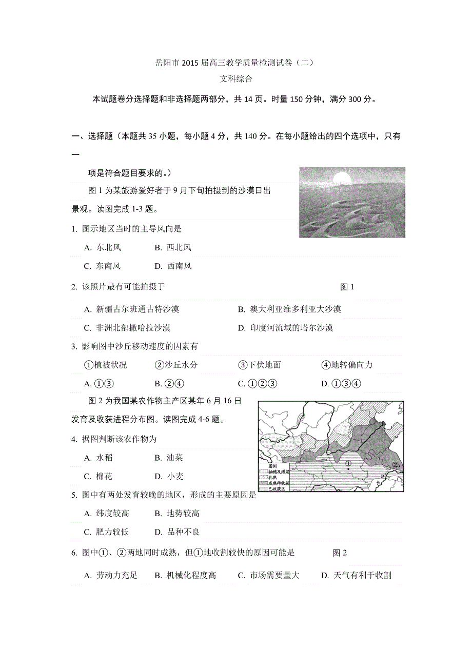 《名校》湖南省岳阳市2015届高三质量检测（二）文综试题 WORD版含答案.doc_第1页