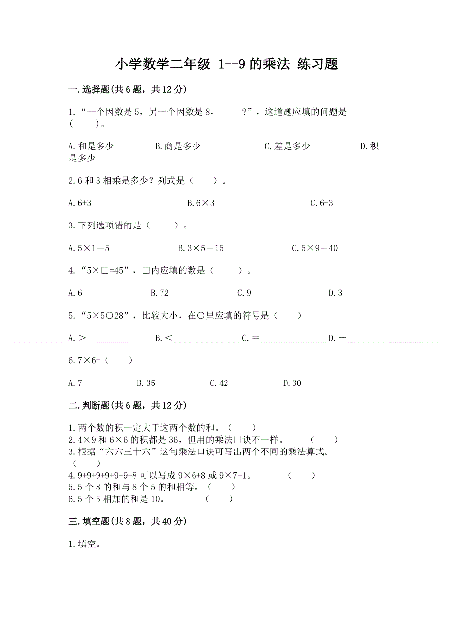 小学数学二年级 1--9的乘法 练习题附答案【完整版】.docx_第1页