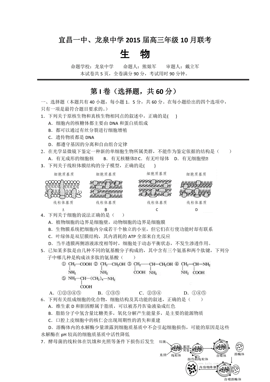 《名校》湖北省龙泉中学、宜昌一中2016届高三10月联考生物试题 WORD版含答案.doc_第1页