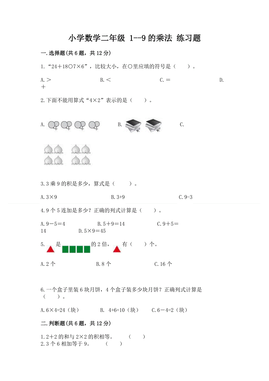 小学数学二年级 1--9的乘法 练习题附答案.docx_第1页