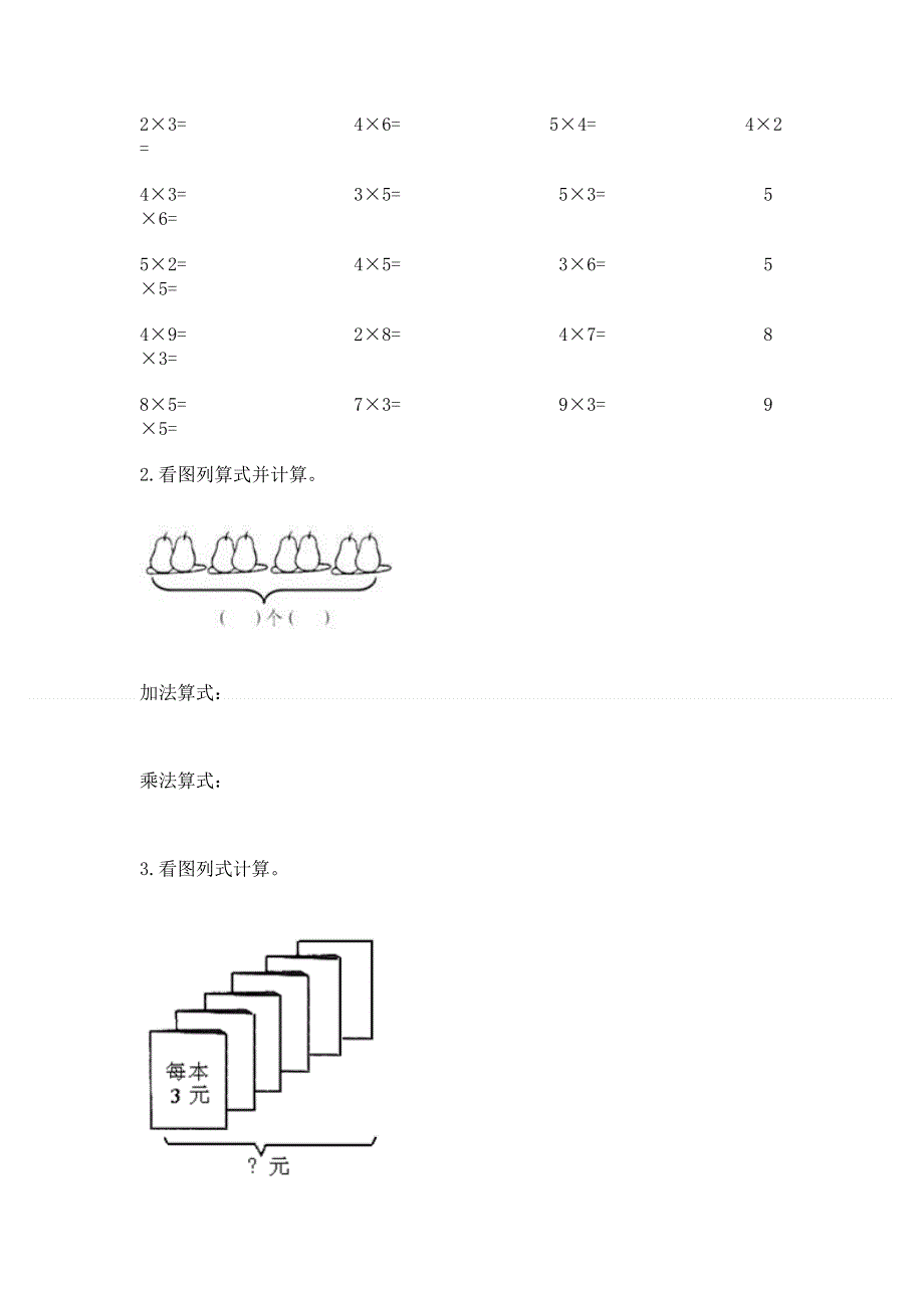 小学数学二年级 1--9的乘法 练习题附答案.docx_第3页