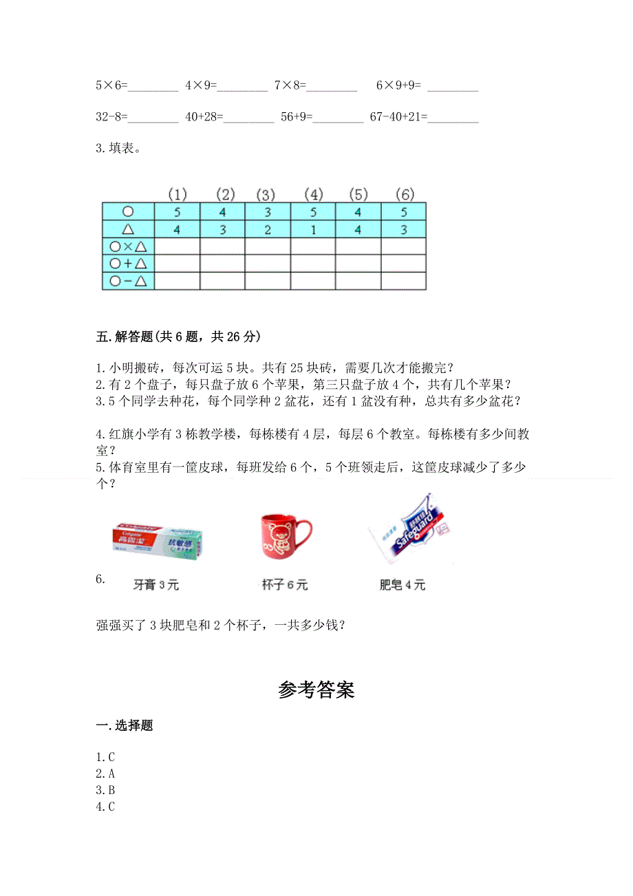 小学数学二年级 1--9的乘法 练习题附完整答案（全国通用）.docx_第3页