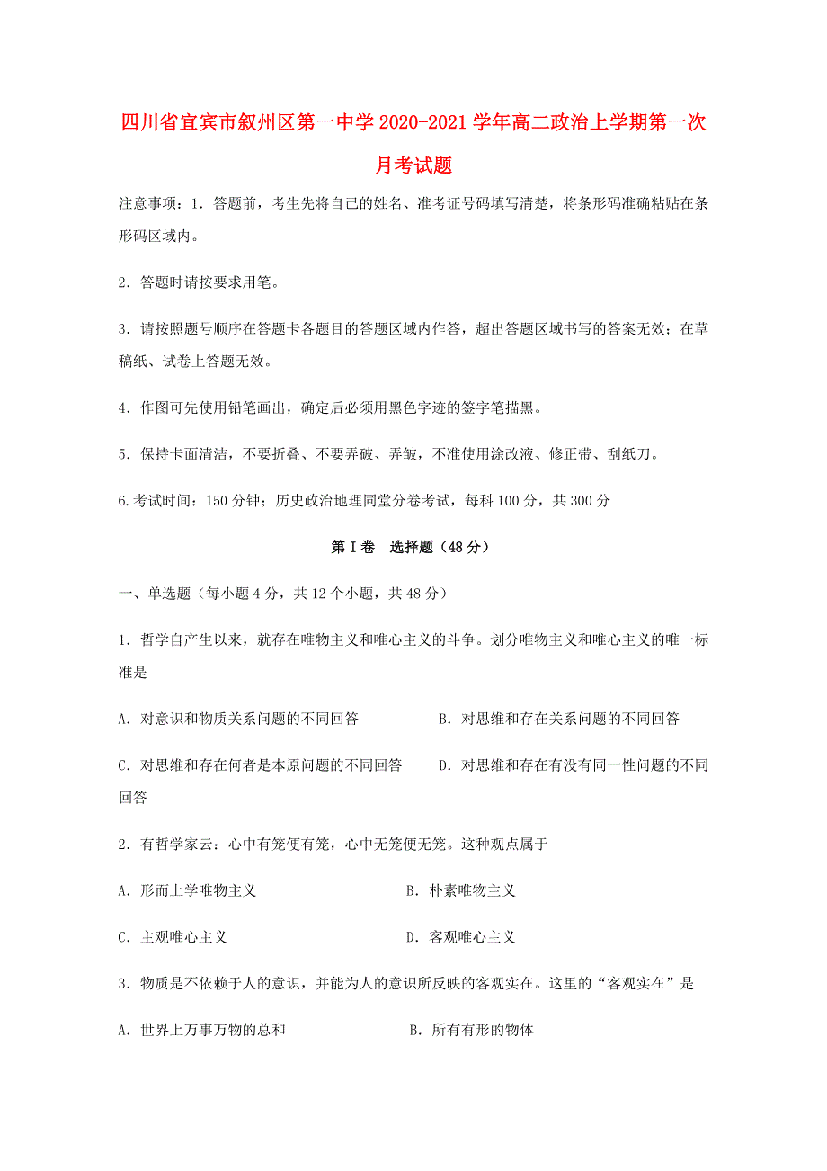 四川省宜宾市叙州区第一中学2020-2021学年高二政治上学期第一次月考试题.doc_第1页