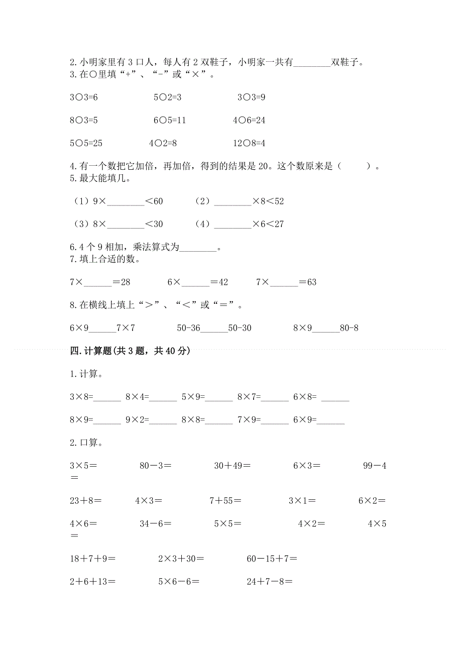 小学数学二年级 1--9的乘法 练习题附完整答案【有一套】.docx_第2页