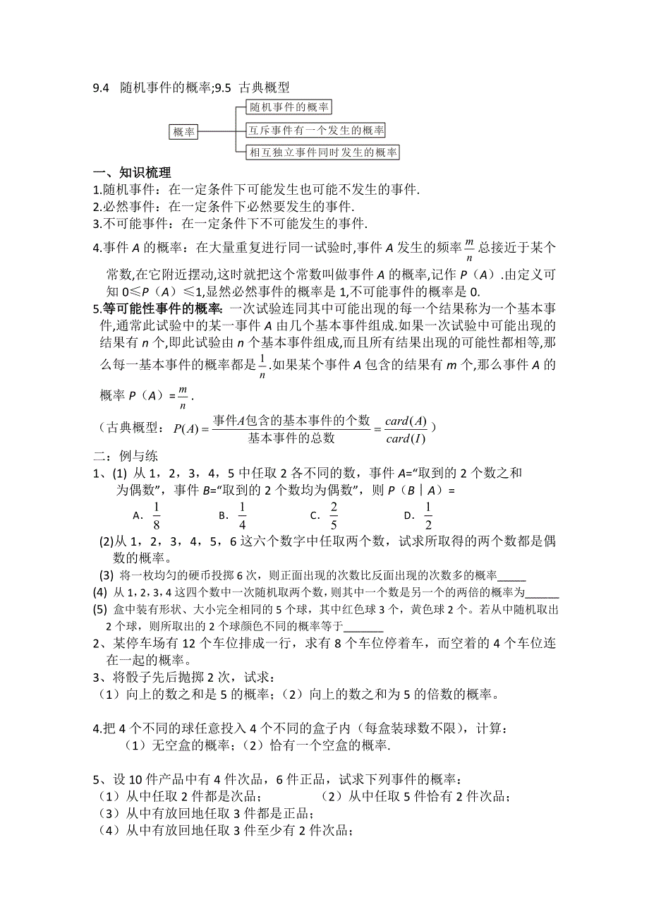 2013届高三数学二轮复习学案（学生版）：9.4--9.6 概率（随机事件、古典概型、几何概型）.doc_第1页