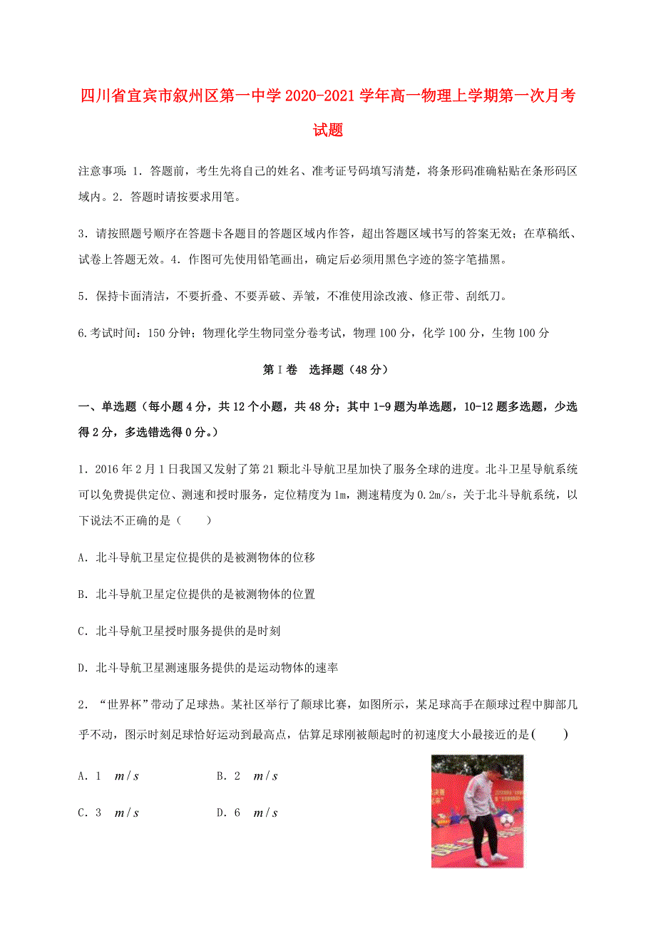 四川省宜宾市叙州区第一中学2020-2021学年高一物理上学期第一次月考试题.doc_第1页