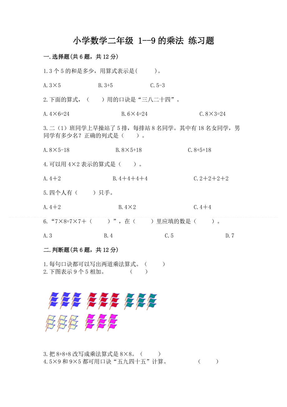 小学数学二年级 1--9的乘法 练习题附答案【名师推荐】.docx_第1页