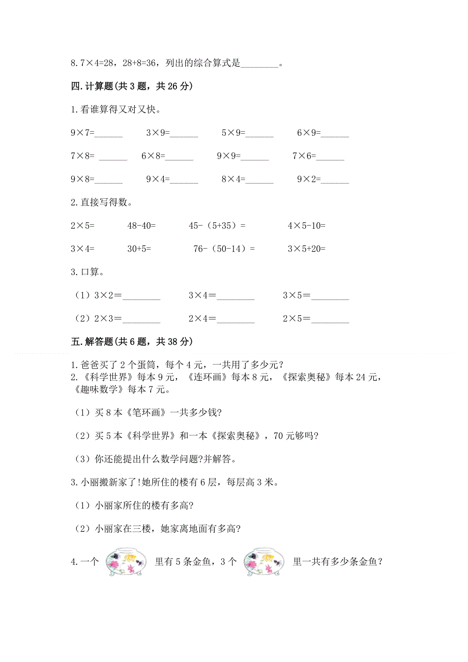 小学数学二年级 1--9的乘法 练习题附答案【名师推荐】.docx_第3页