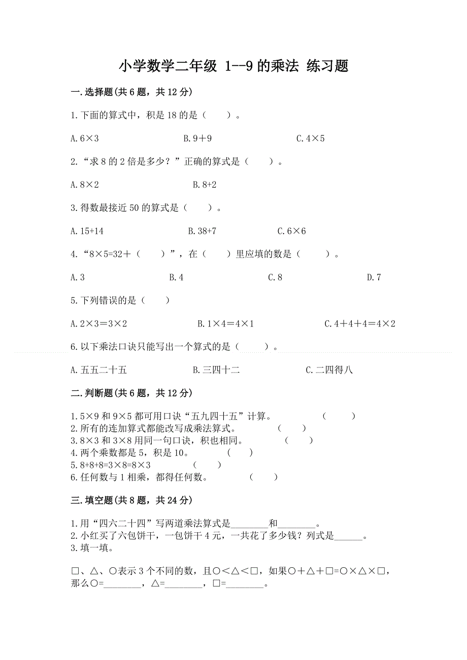 小学数学二年级 1--9的乘法 练习题附答案【实用】.docx_第1页