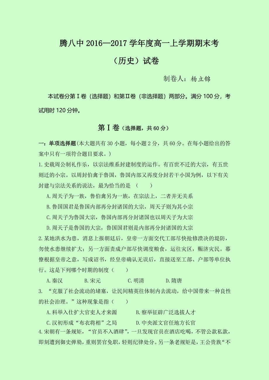 云南省腾冲县第八中学2016-2017学年高一上学期期末考试历史试题 WORD版含答案.doc_第1页