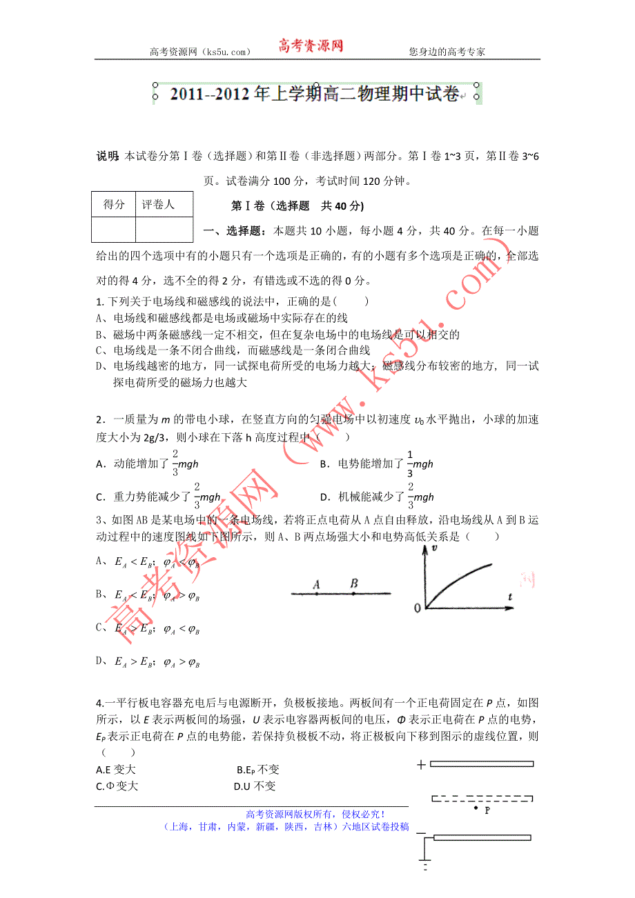 云南省腾冲县第四中学2011-2012学年高二上学期期中考试物理试题 WORD版含答案.doc_第1页