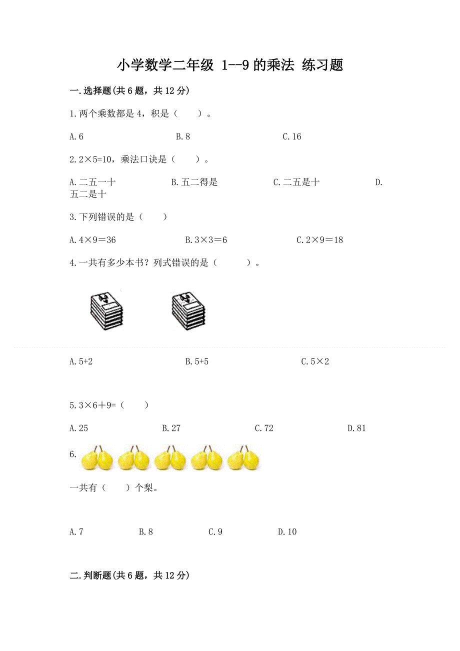 小学数学二年级 1--9的乘法 练习题附答案【综合题】.docx_第1页