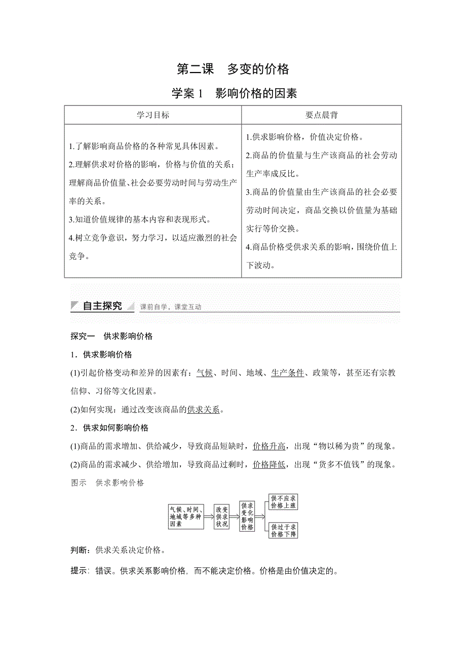 《创新设计》2015-2016学年高一政治人教版必修1学案：1.2.1 影响价格的因素 WORD版含答案.doc_第1页