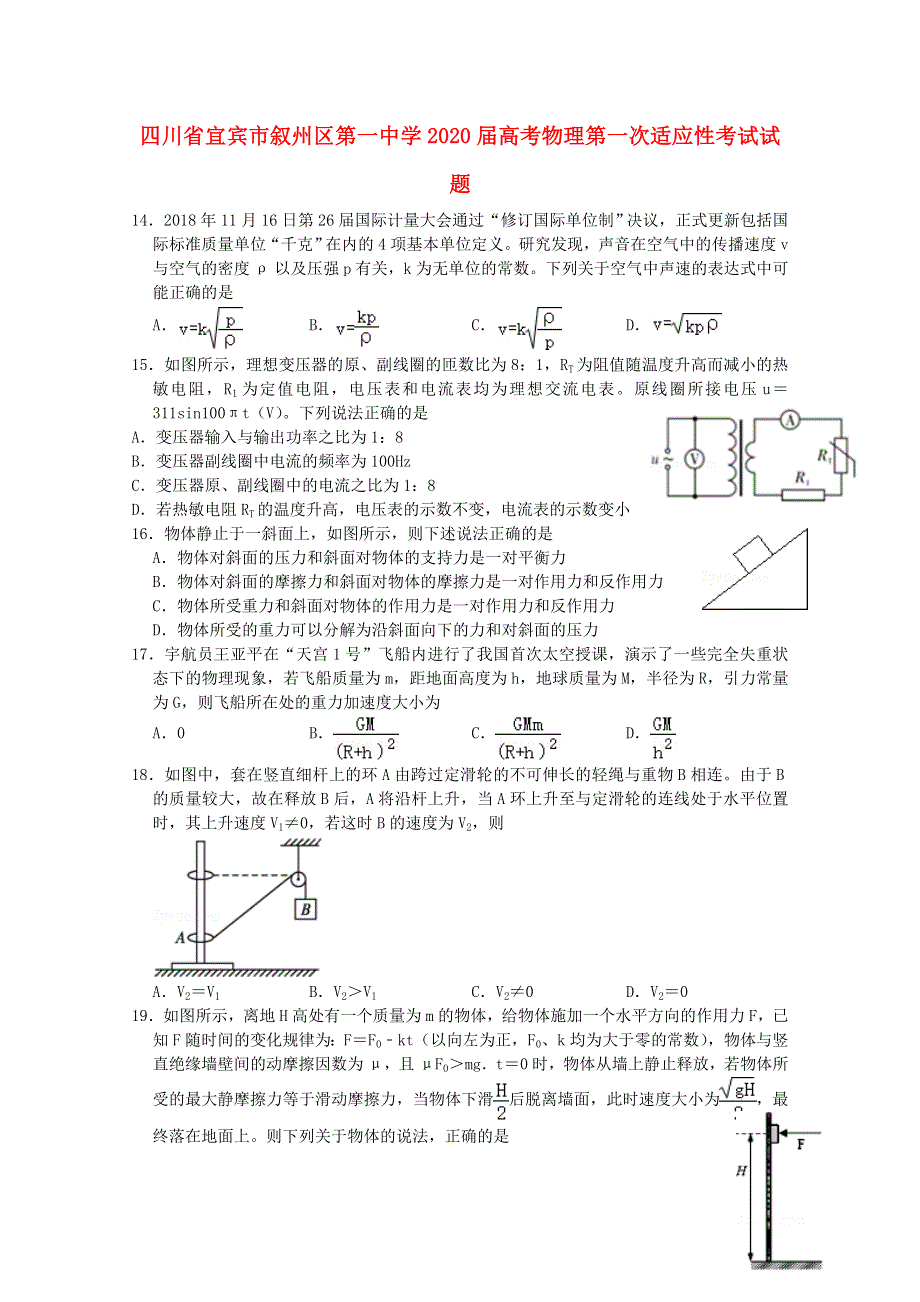 四川省宜宾市叙州区第一中学2020届高考物理第一次适应性考试试题.doc_第1页