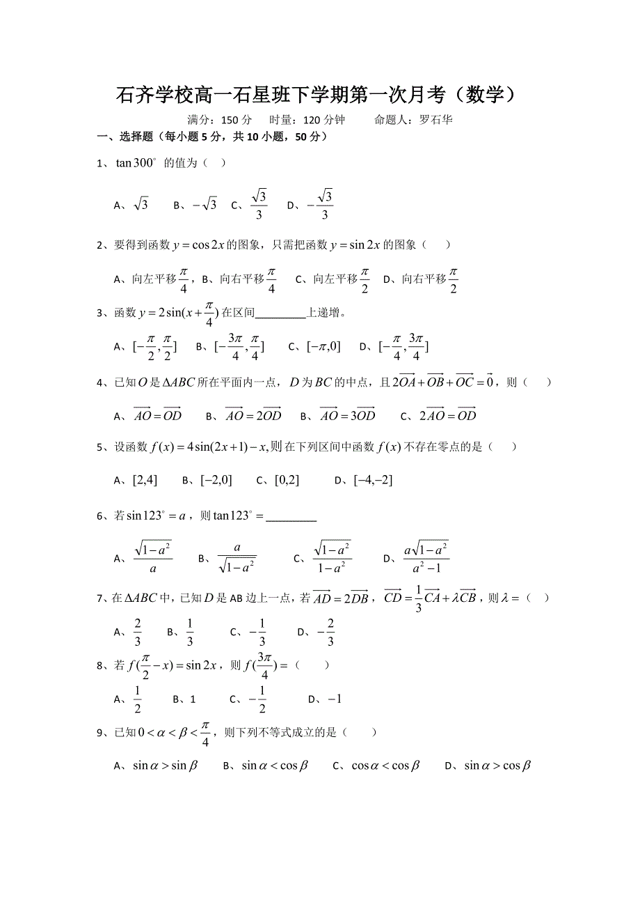 《名校》湖南省邵阳县石齐学校2014-2015学年高一下学期第一次月考数学试题（石星） WORD版缺答案.doc_第1页