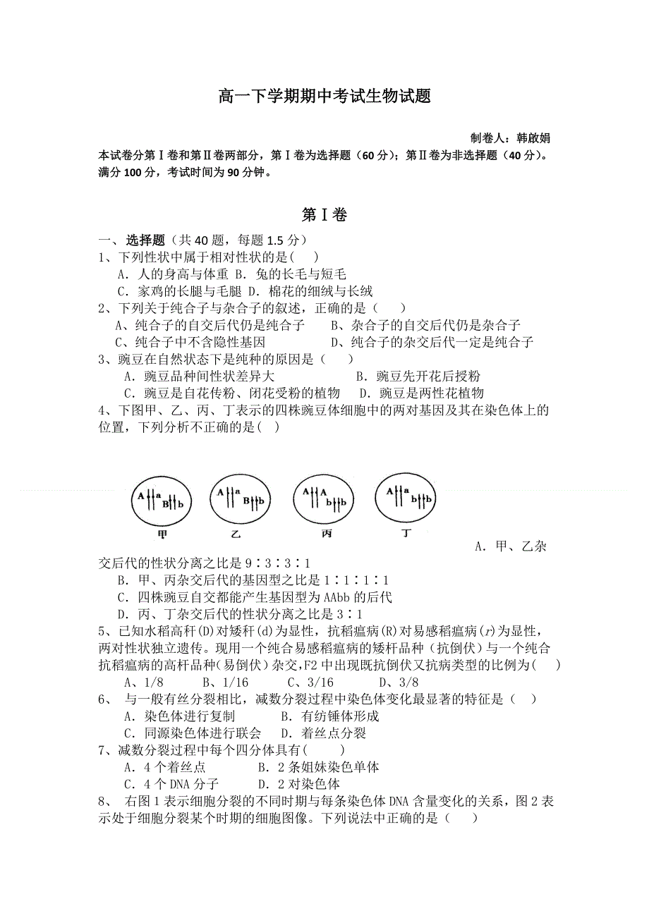 云南省腾冲县第四中学2011-2012学年高一下学期期中考试生物试题 WORD版含答案.doc_第1页