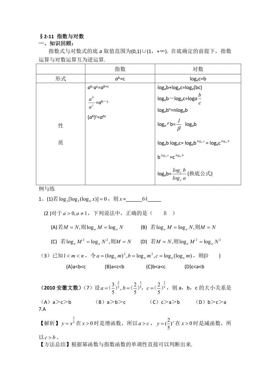 2013届高三数学二轮复习学案（教师版）：2-11 指数与对数.doc_第1页