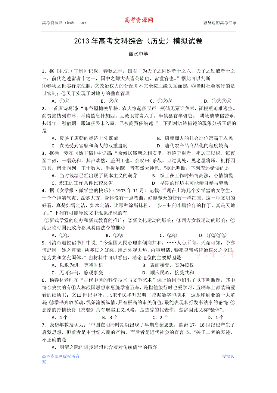 三轮冲刺模拟2013年浙江省丽水中学高考历史三轮冲刺押题模拟 WORD版含答案.doc_第1页