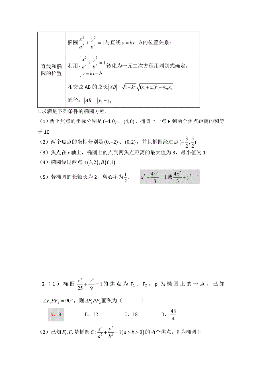 2013届高三数学二轮复习学案（教师版）：椭圆.doc_第2页