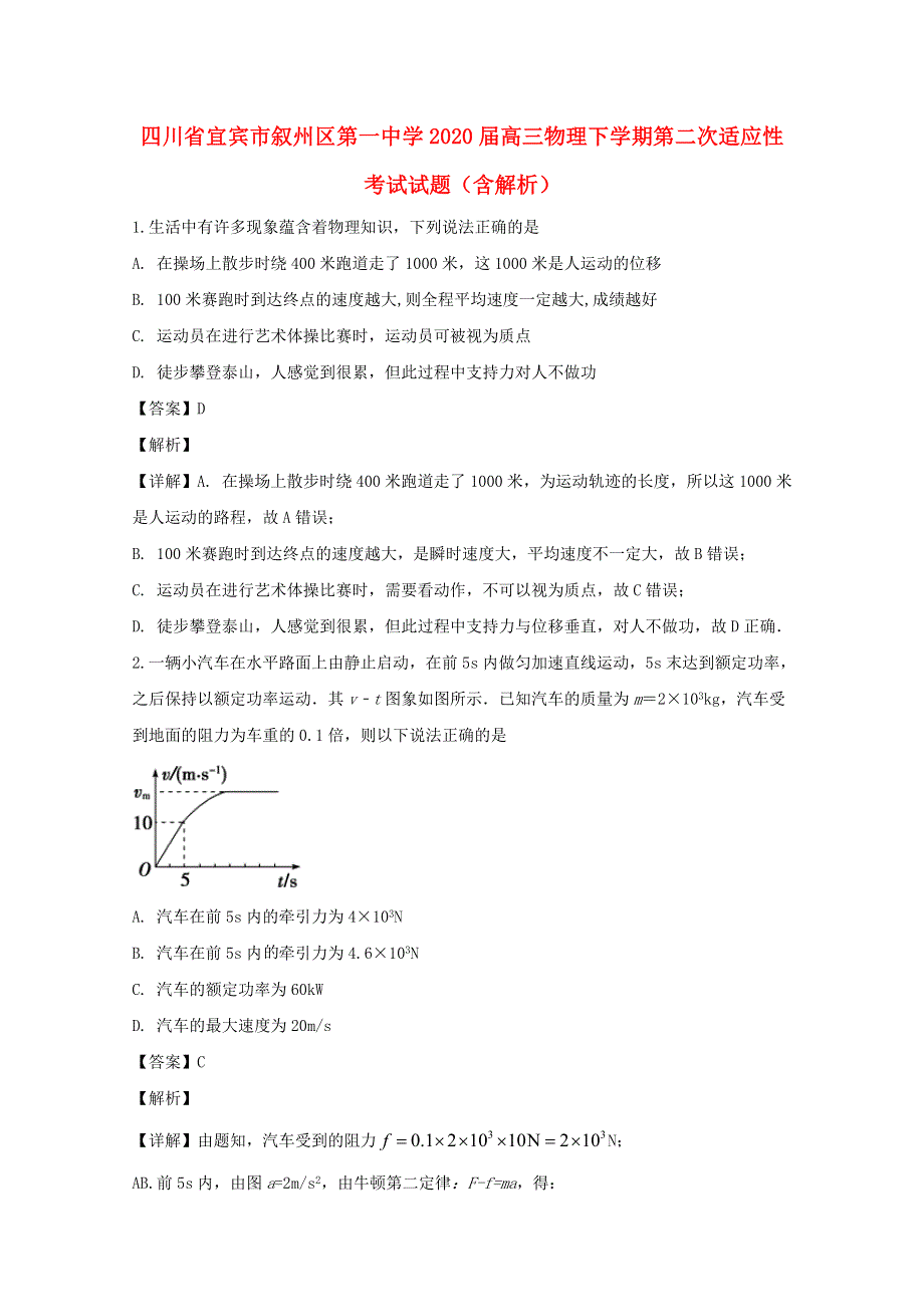 四川省宜宾市叙州区第一中学2020届高三物理下学期第二次适应性考试试题（含解析）.doc_第1页