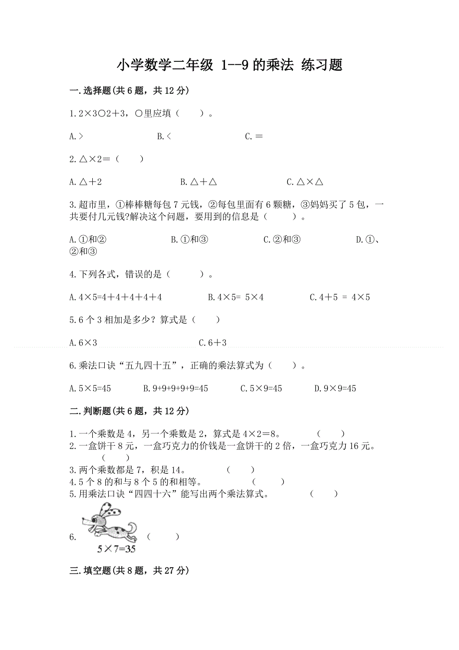 小学数学二年级 1--9的乘法 练习题附答案【轻巧夺冠】.docx_第1页