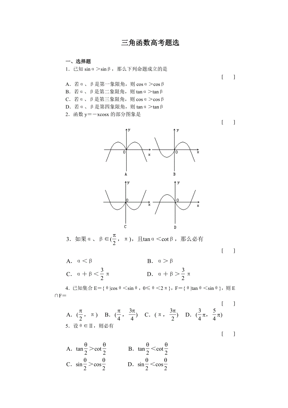 三角函数高考题选.doc_第1页