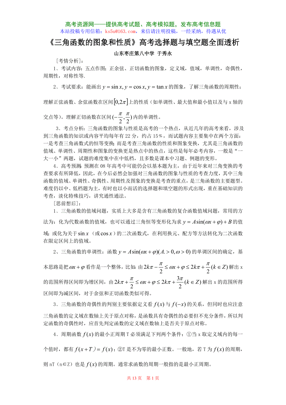 三角函数的图象和性质高考选择题与填空题全面透析（数学）.doc_第1页