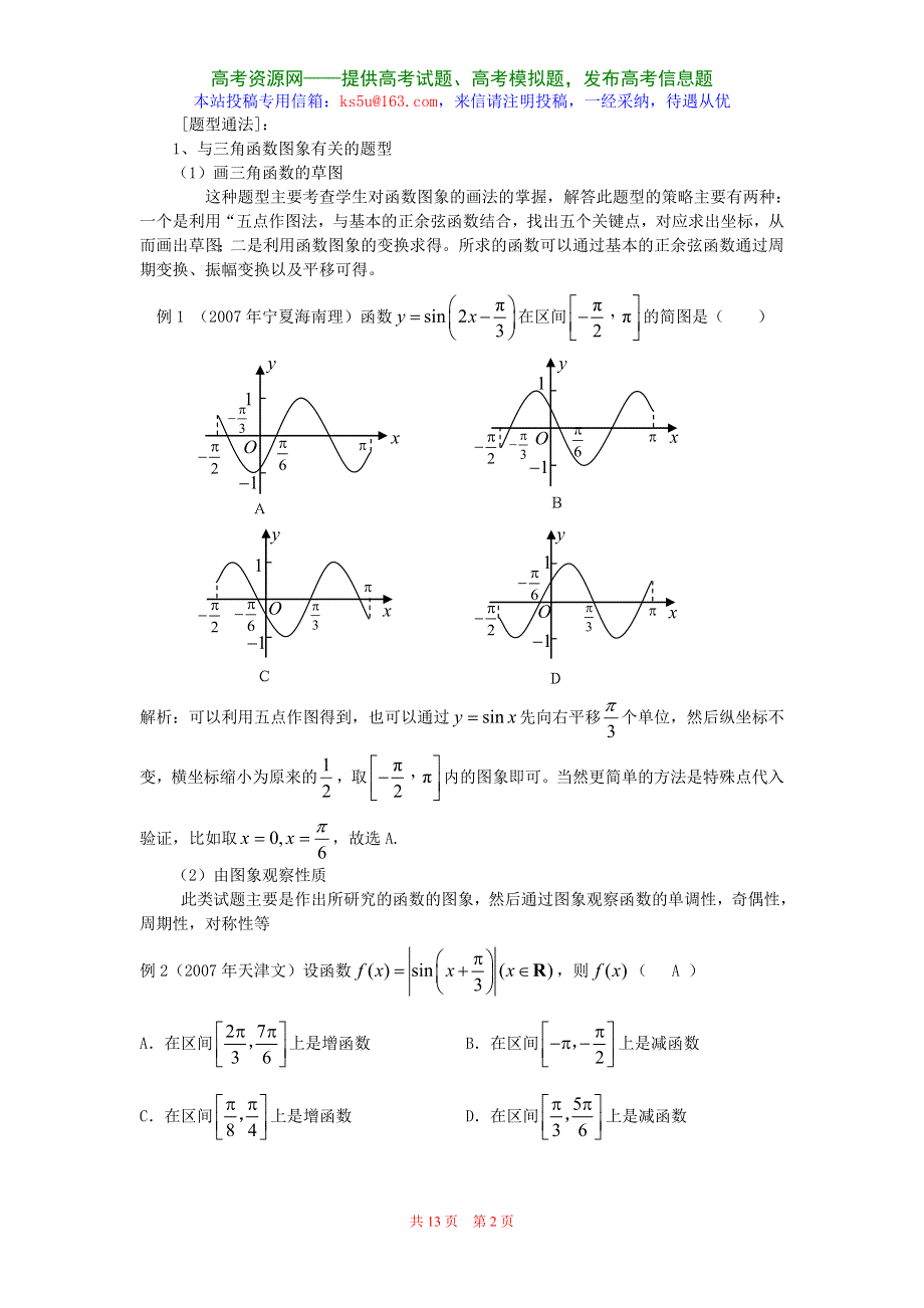 三角函数的图象和性质高考选择题与填空题全面透析（数学）.doc_第2页