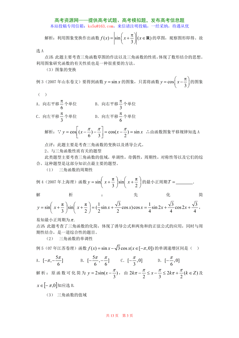 三角函数的图象和性质高考选择题与填空题全面透析（数学）.doc_第3页