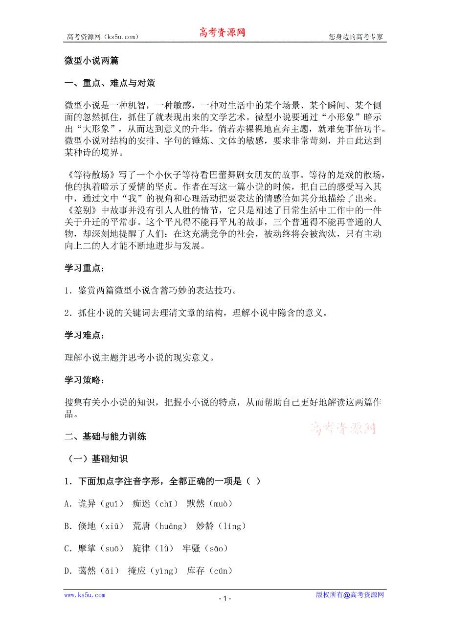 2011年高二语文学案：3.11《微型小说两篇》（粤教版必修3）.doc_第1页