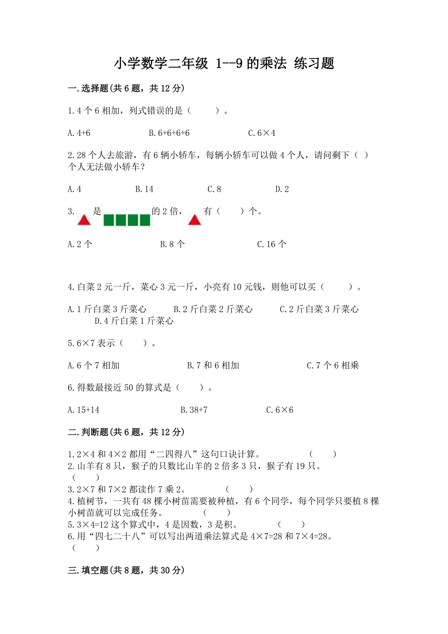 小学数学二年级 1--9的乘法 练习题附答案【达标题】.docx_第1页