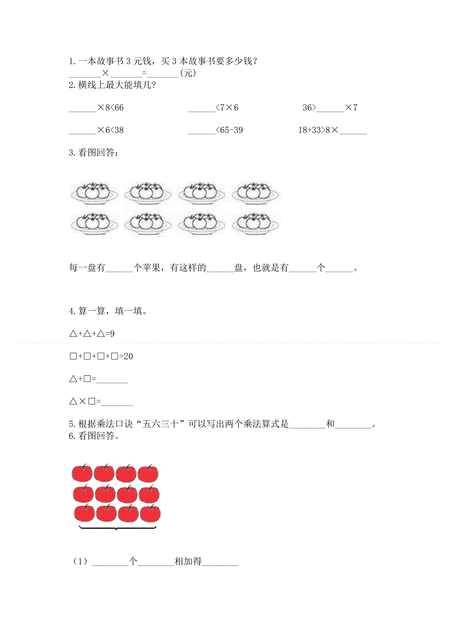 小学数学二年级 1--9的乘法 练习题附答案【达标题】.docx_第2页