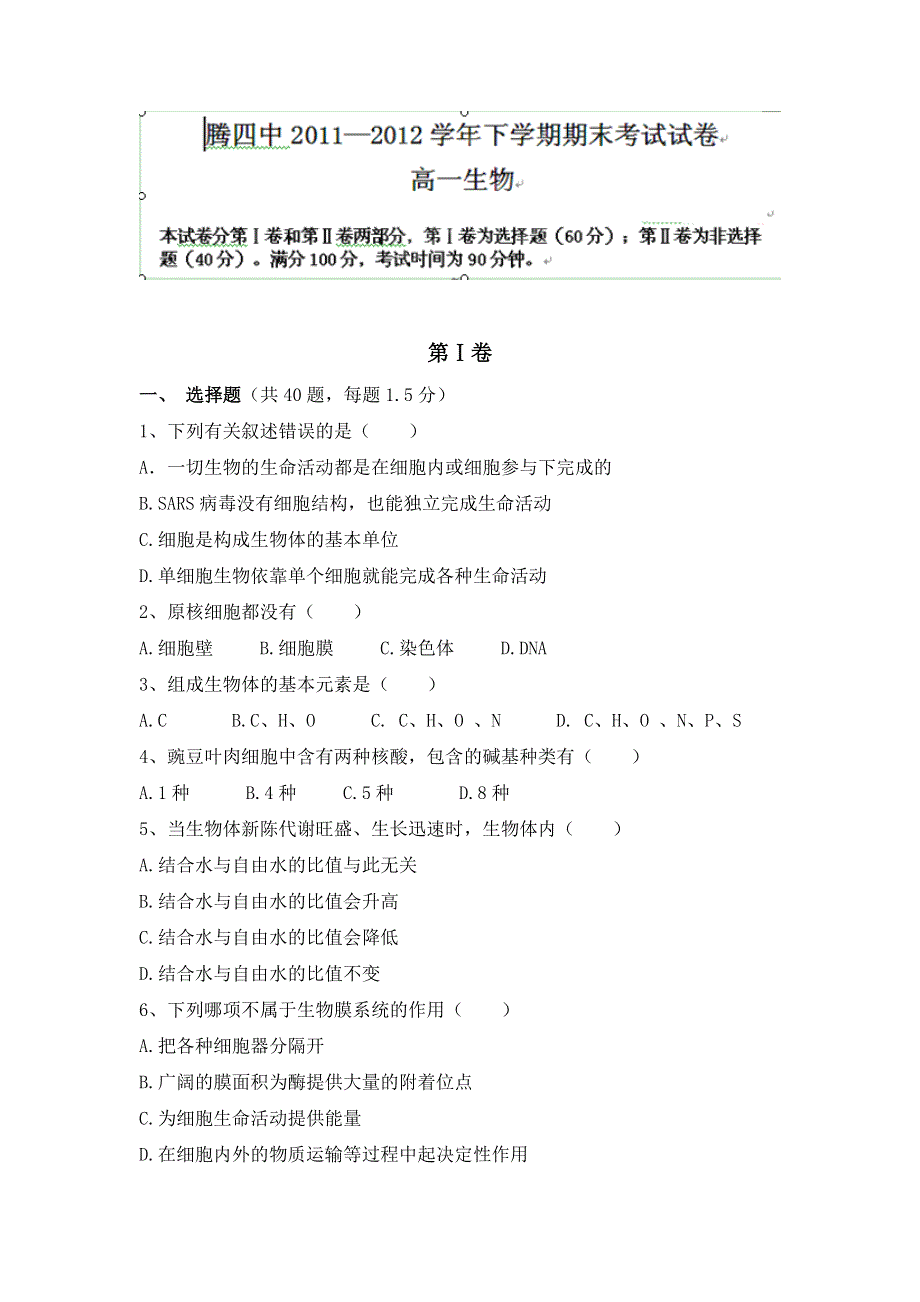 云南省腾冲县第四中学2011-2012学年高一下学期期末考试生物试题 WORD版缺答案.doc_第1页