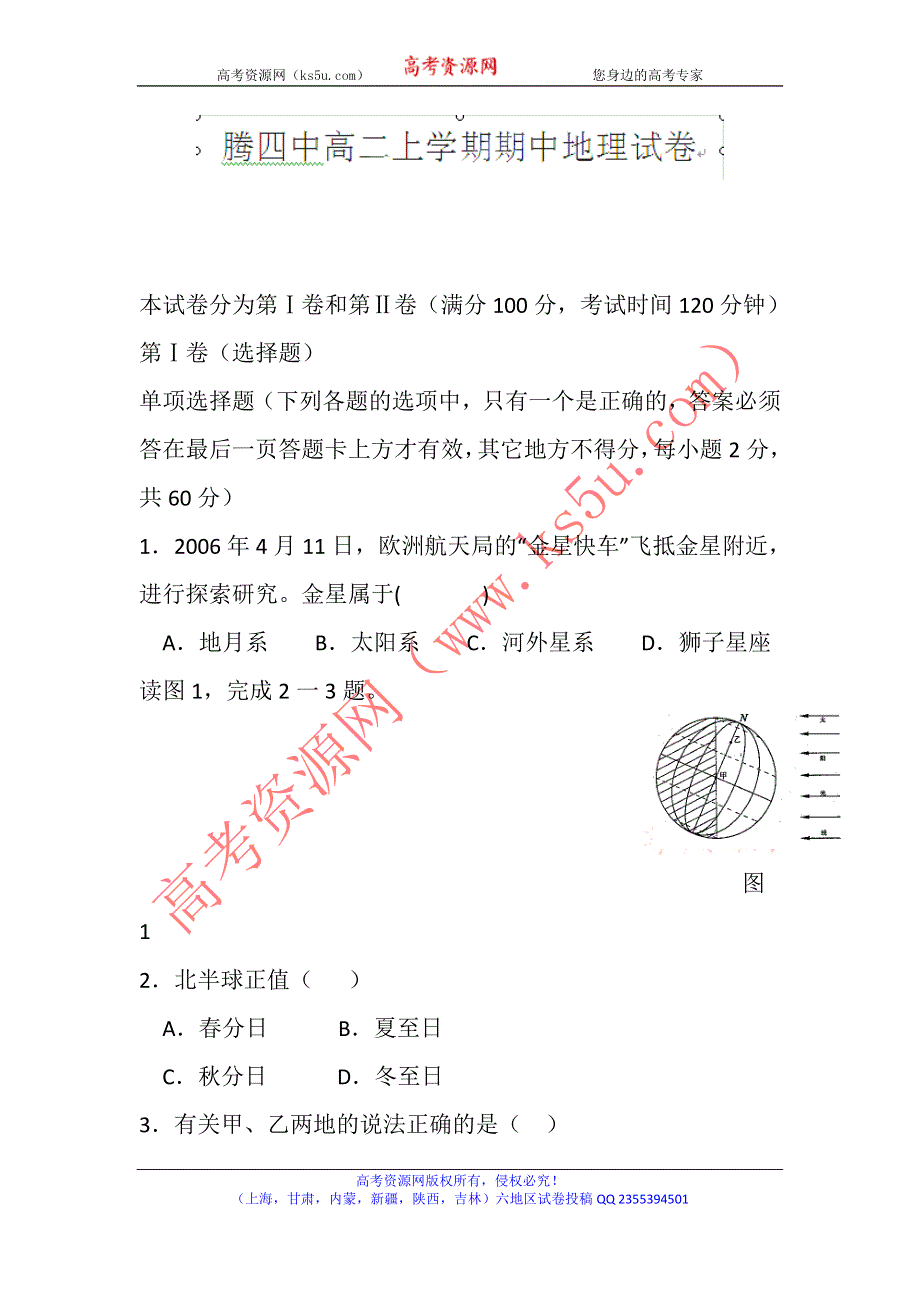 云南省腾冲县第四中学2011-2012学年高二上学期期中考试地理试题 WORD版缺答案.doc_第1页