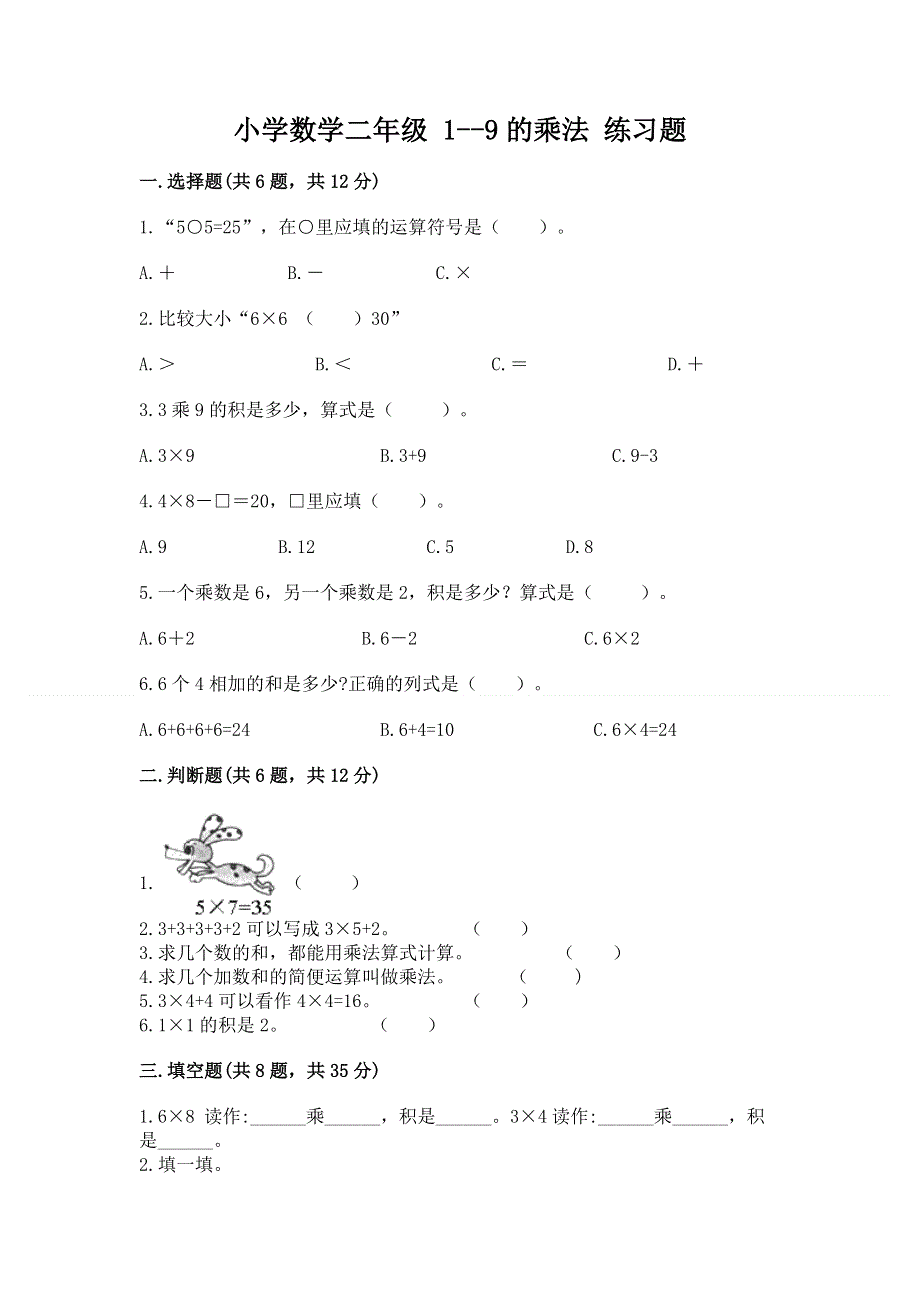 小学数学二年级 1--9的乘法 练习题附答案【综合卷】.docx_第1页