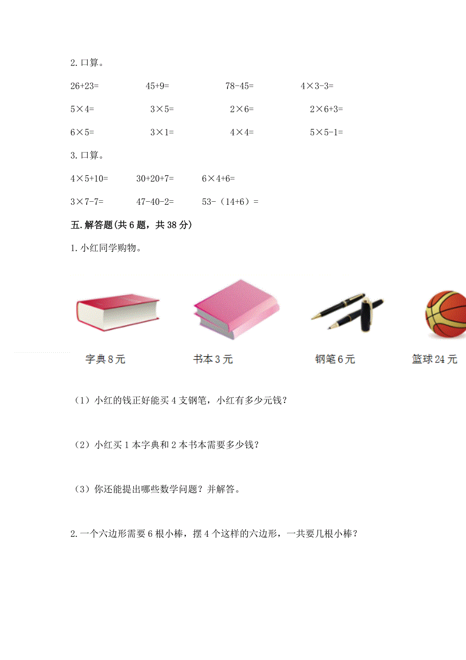 小学数学二年级 1--9的乘法 练习题附答案【综合卷】.docx_第3页