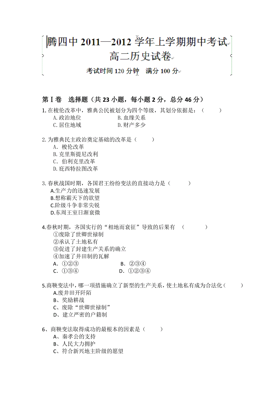 云南省腾冲县第四中学2011-2012学年高二上学期期中考试历史试题 WORD版缺答案.doc_第1页