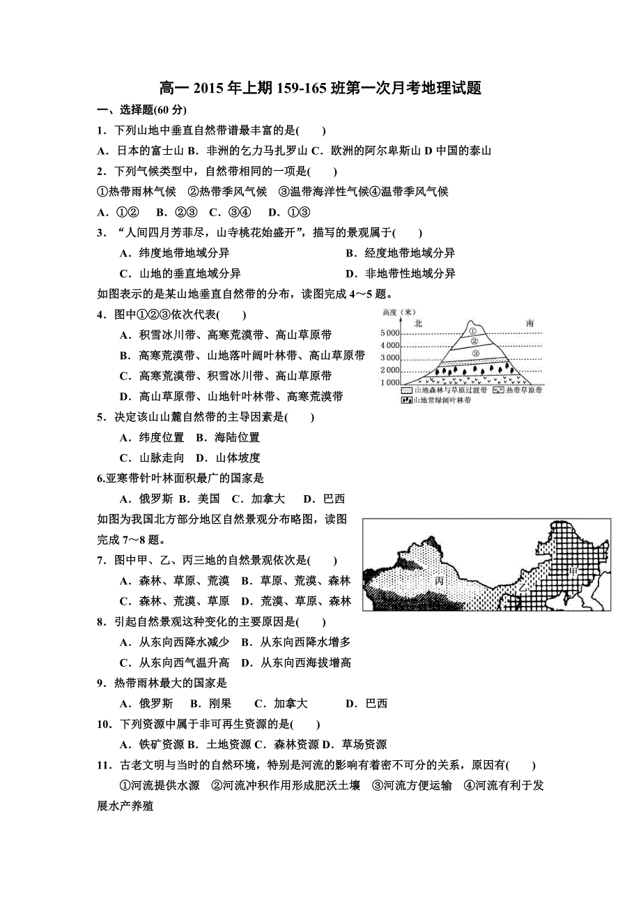 《名校》湖南省邵阳县石齐学校2014-2015学年高一下学期第一次月考地理试题（普通） WORD版缺答案.doc_第1页