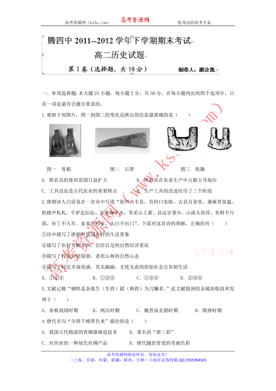 云南省腾冲县第四中学2011-2012学年高二下学期期末考试历史试题 WORD版含答案.doc_第1页