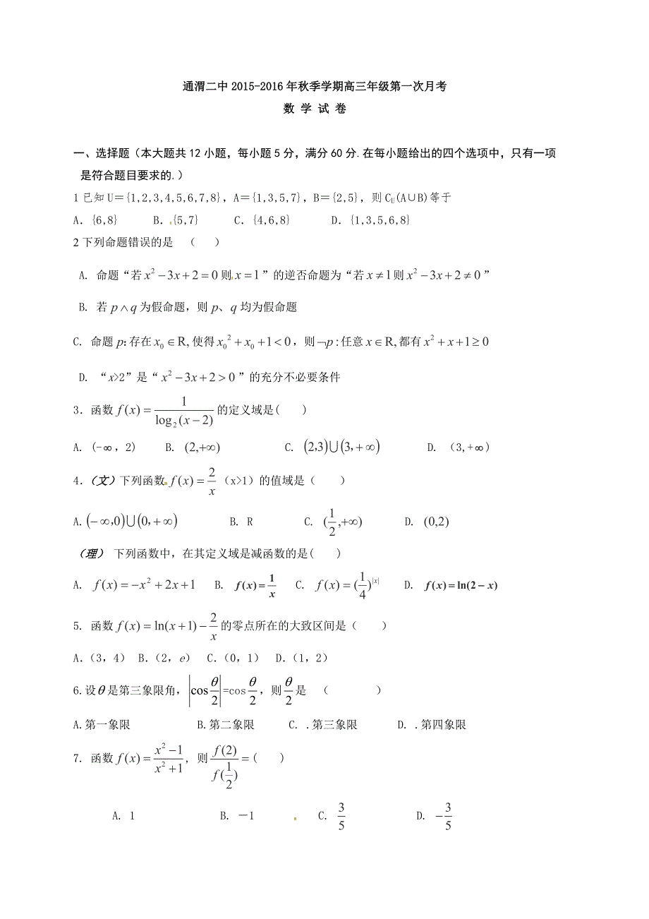 《名校》甘肃省定西市通渭县第二中学2016届高三上学期第一次月考数学试题 WORD版含答案.doc_第1页