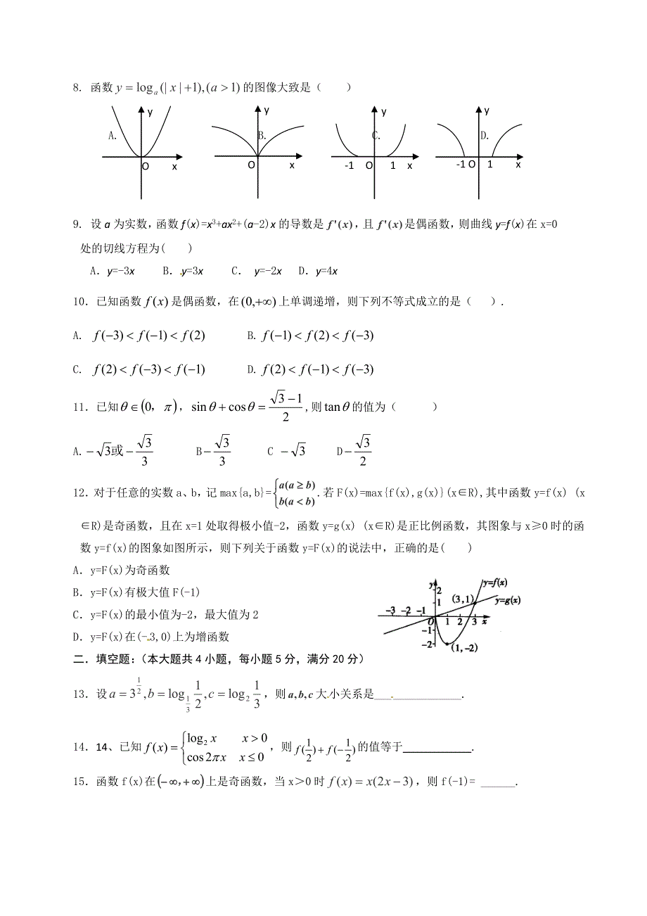 《名校》甘肃省定西市通渭县第二中学2016届高三上学期第一次月考数学试题 WORD版含答案.doc_第2页