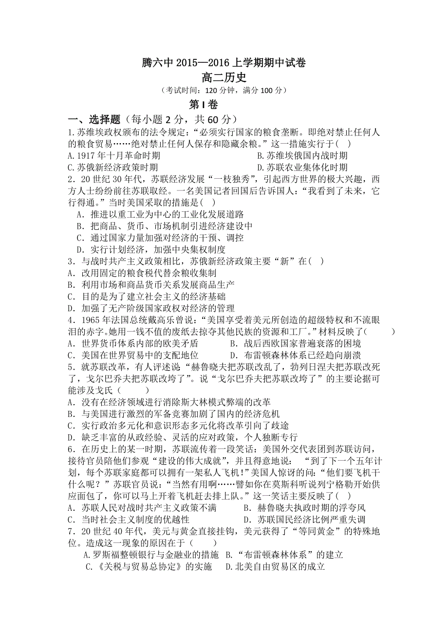 云南省腾冲县第六中学2015-2016学年高二上学期期中考试历史试题 WORD版含答案.doc_第1页