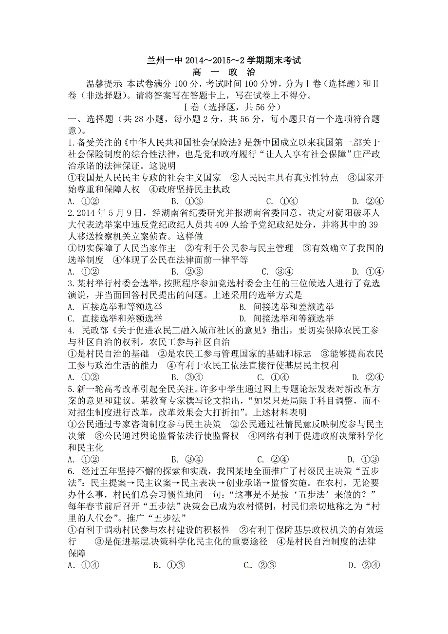 《名校》甘肃省兰州市兰州一中2014-2015学年高一下学期期末考试政治试卷 WORD版含答案.doc_第1页