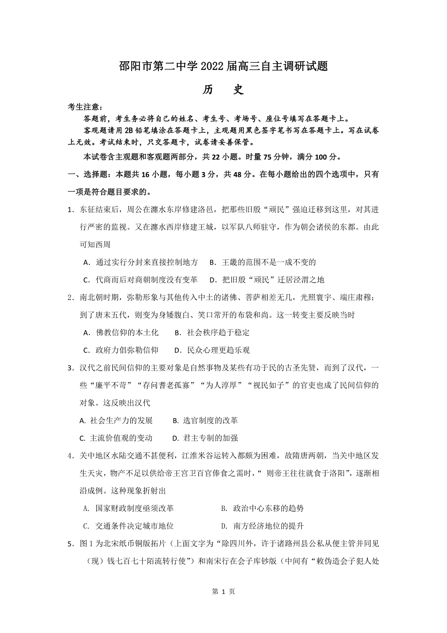 《名校》湖南省邵阳市第二中学2022届高三下学期高考全真模拟考试历史试题 PDF版含解析.pdf_第1页