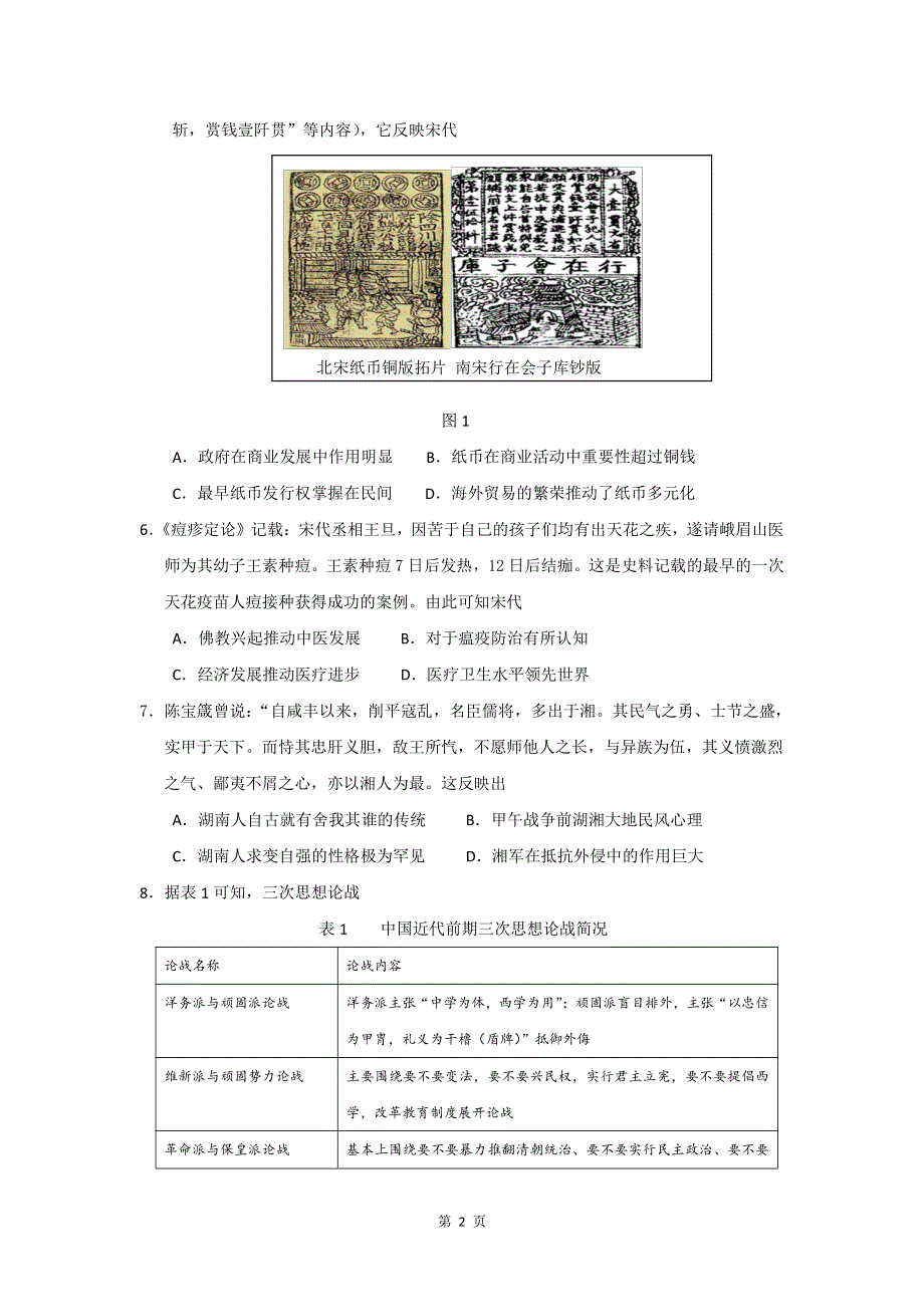 《名校》湖南省邵阳市第二中学2022届高三下学期高考全真模拟考试历史试题 PDF版含解析.pdf_第2页