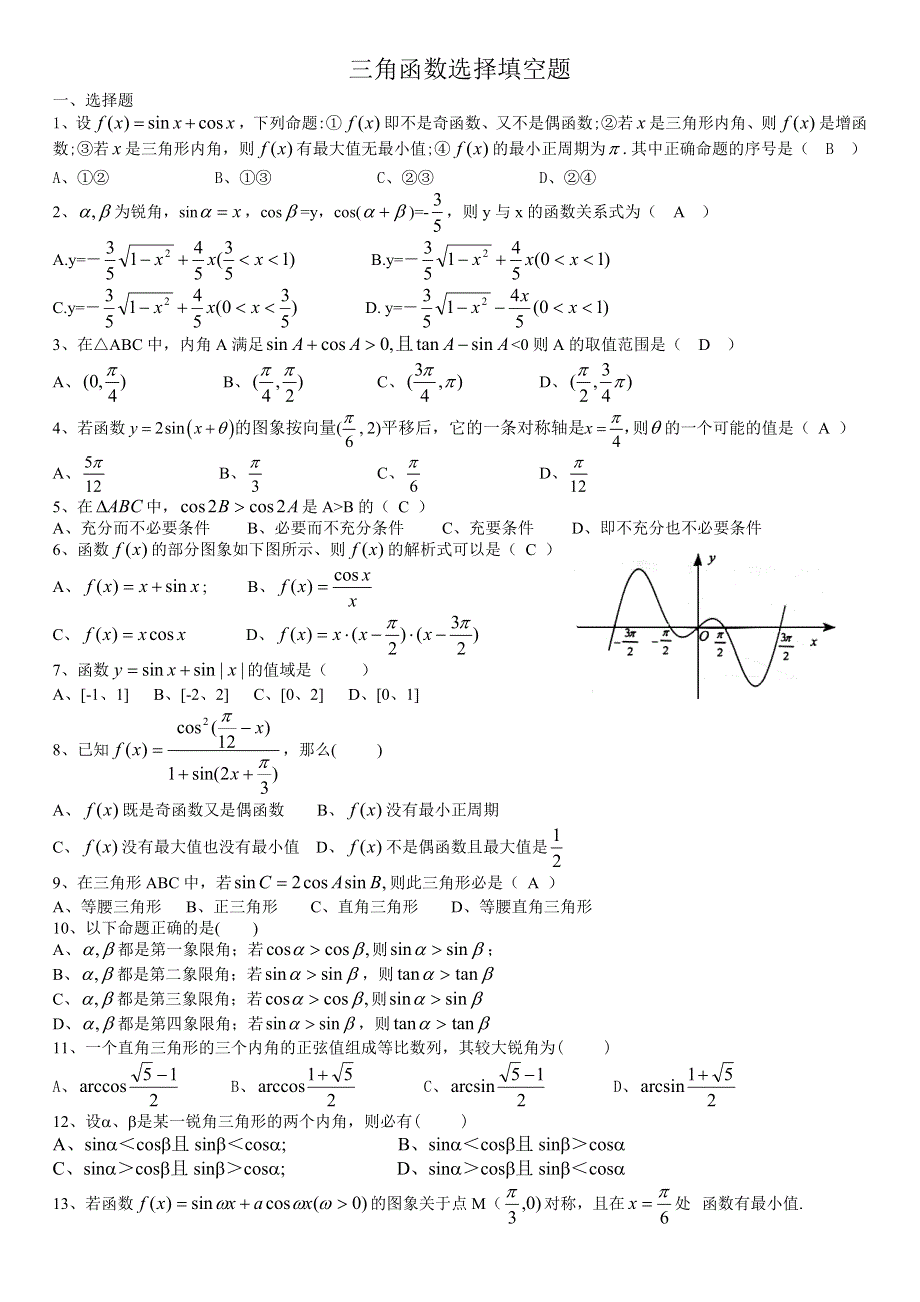 三角函数选择填空题（含答案）.doc_第1页