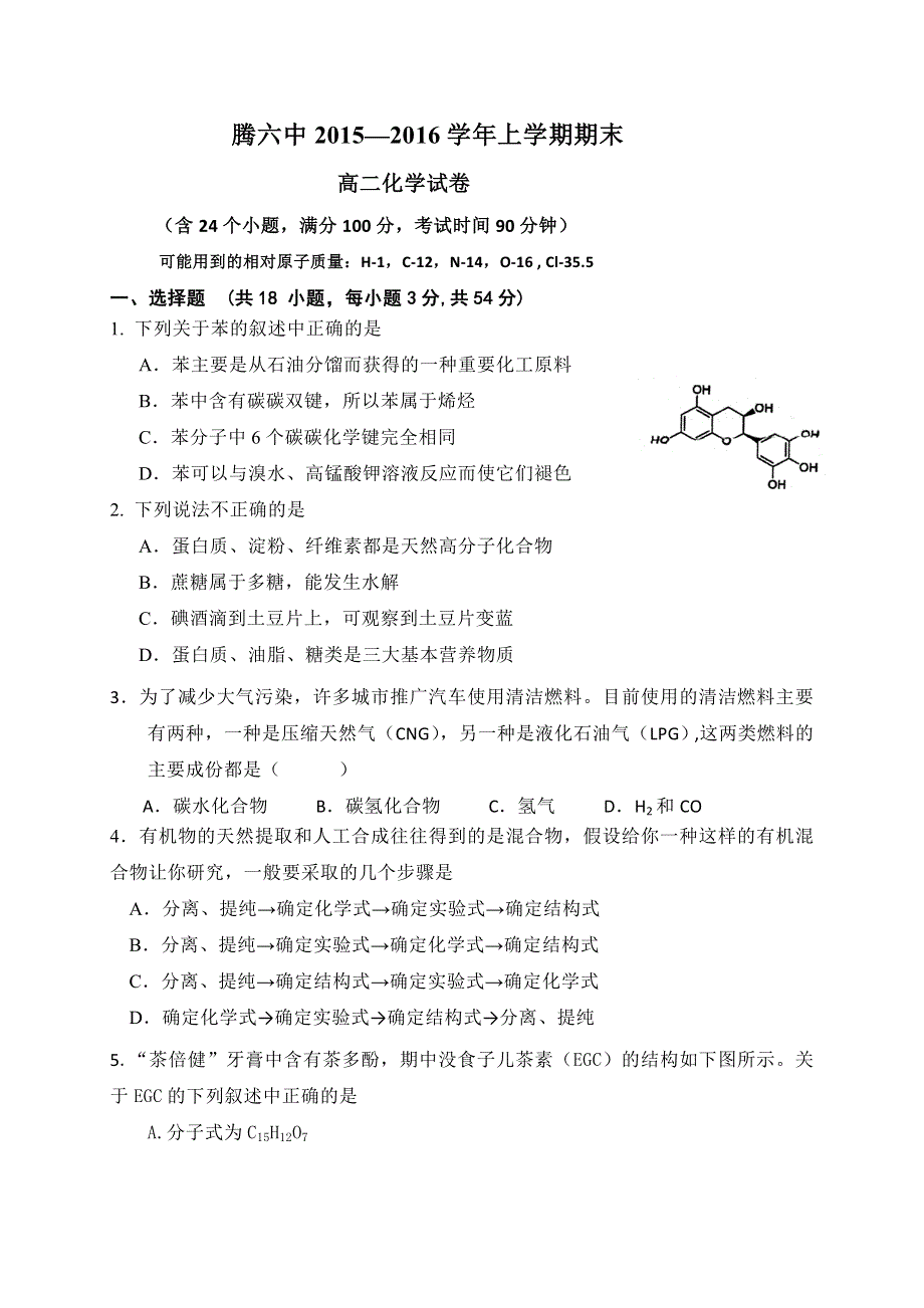 云南省腾冲县第六中学2015-2016学年高二上学期期末考试化学试题 WORD版含答案.doc_第1页