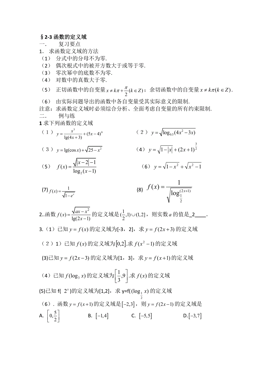 2013届高三数学二轮复习学案（教师版）：2-3函数的定义域.doc_第1页